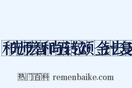 和先师宏智和尚五转位颂·金针去复来是什么意思的图片